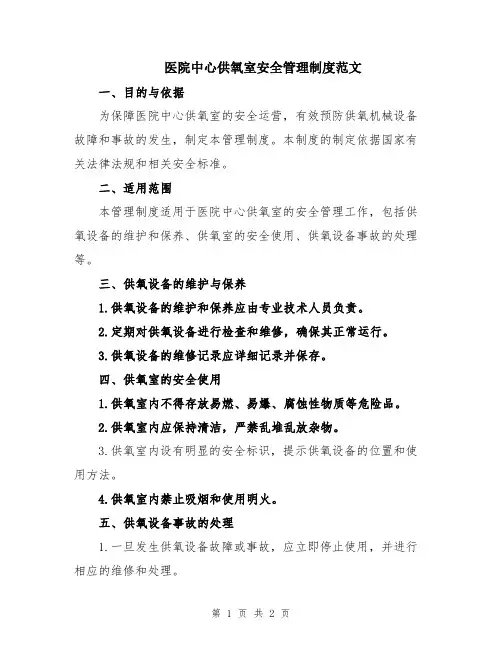 医院中心供氧室安全管理制度范文