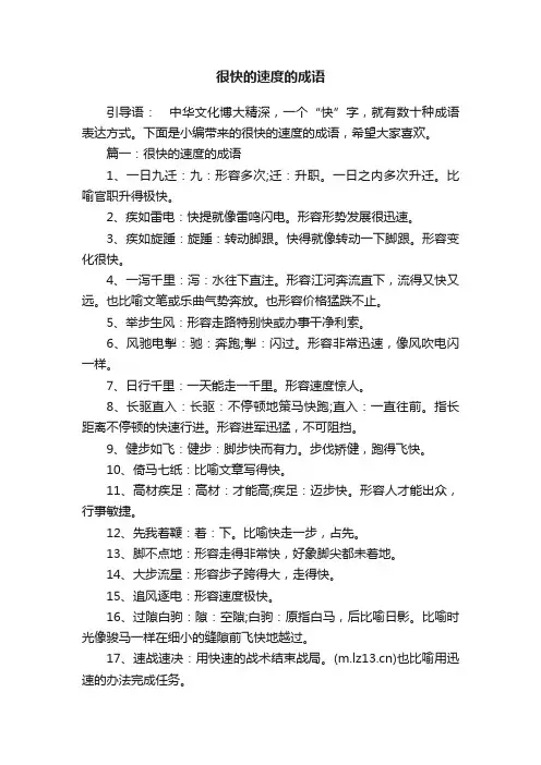 很快的速度的成语