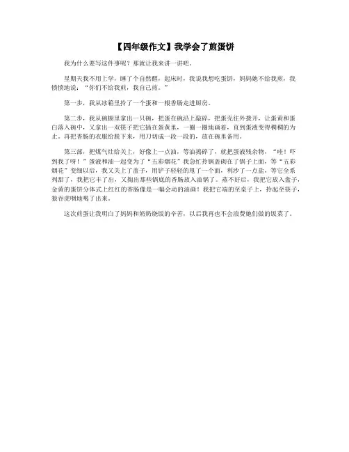 【四年级作文】我学会了煎蛋饼