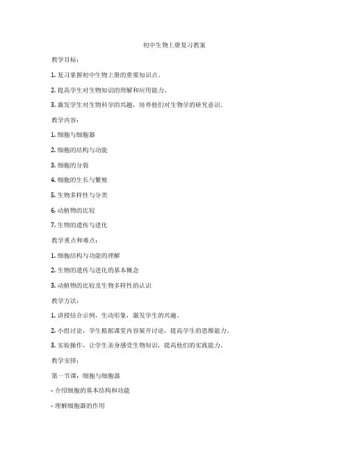 初中生物上册复习教案