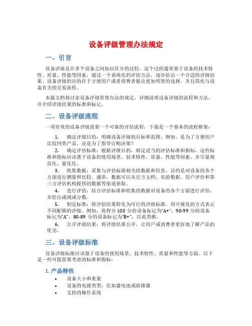 设备评级管理办法规定