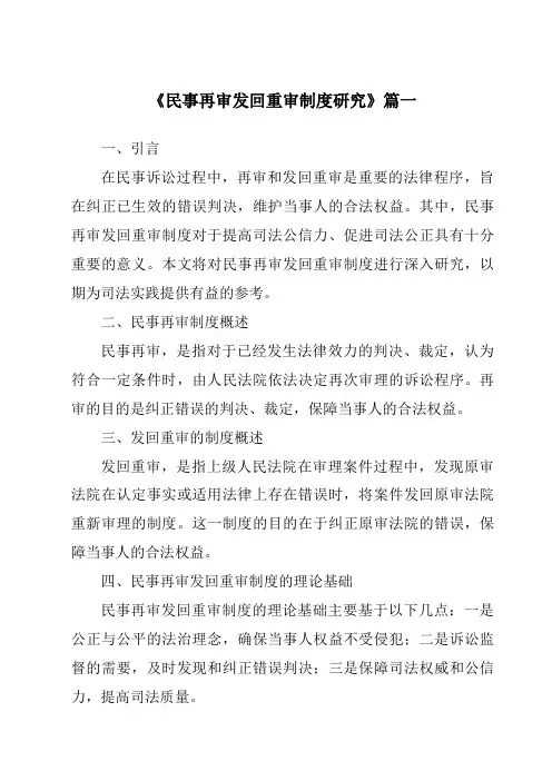 《2024年民事再审发回重审制度研究》范文