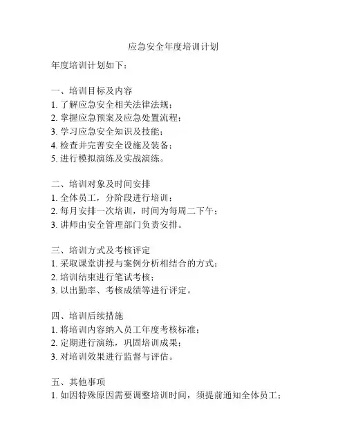 应急安全年度培训计划