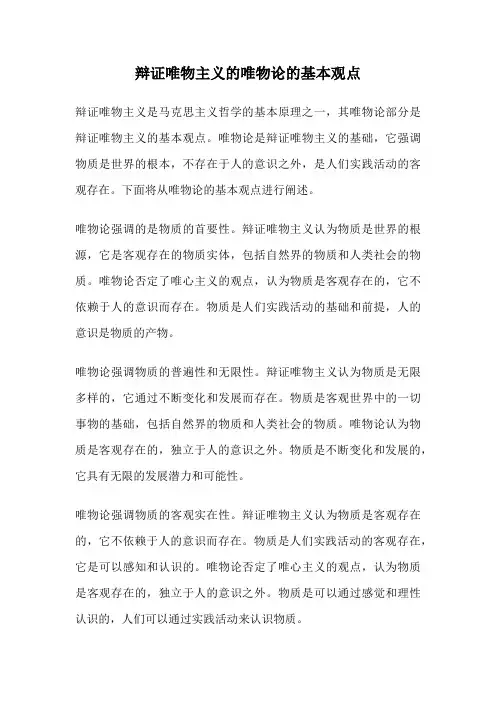 辩证唯物主义的唯物论的基本观点
