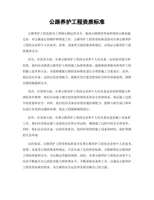 公路养护工程资质标准
