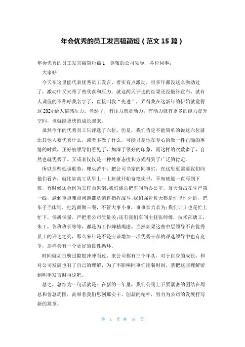 年会优秀的员工发言稿简短(范文15篇)
