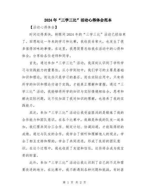 2024年“三学三比”活动心得体会范本