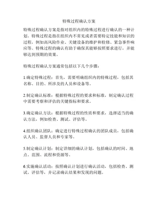 特殊过程确认方案
