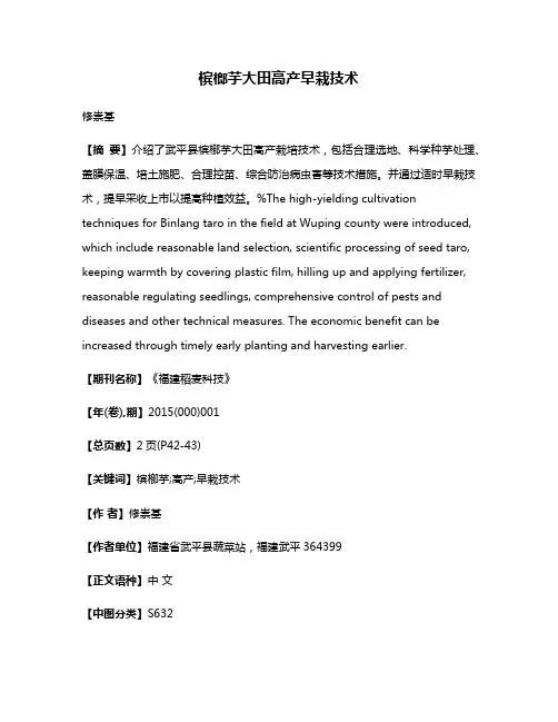 槟榔芋大田高产早栽技术