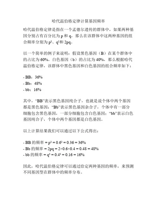 哈代温伯格定律计算基因频率
