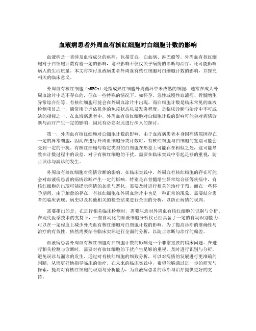 血液病患者外周血有核红细胞对白细胞计数的影响