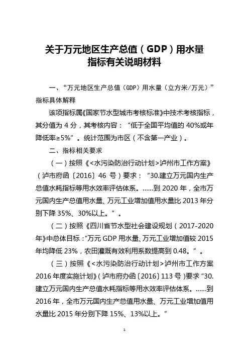 关于万元地区生产总值用水量说明