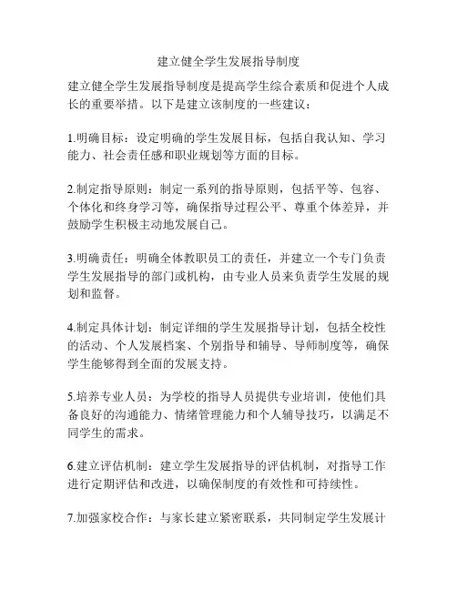 建立健全学生发展指导制度
