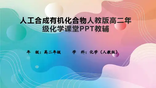 人工合成有机化合物人教版高二年级化学课堂PPT教辅