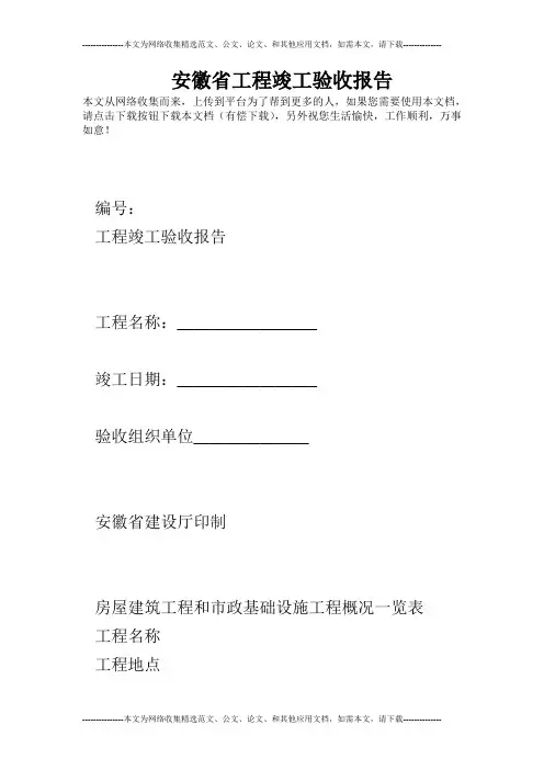 安徽省工程竣工验收报告