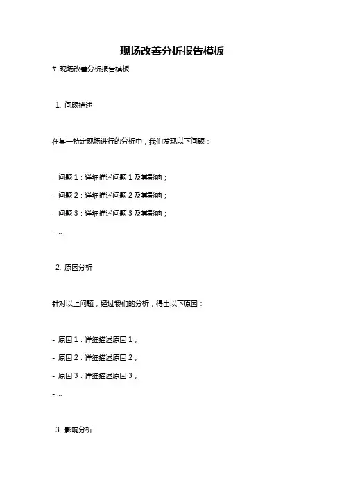 现场改善分析报告模板