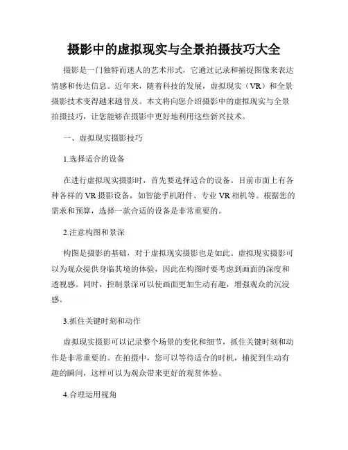 摄影中的虚拟现实与全景拍摄技巧大全