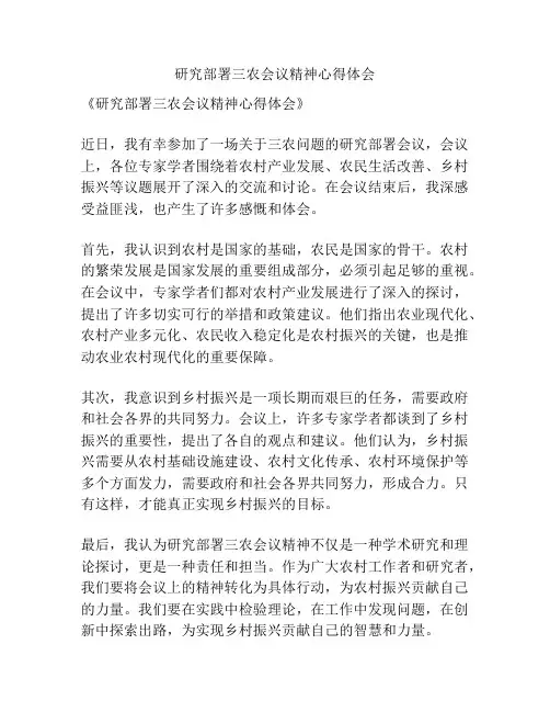 研究部署三农会议精神心得体会