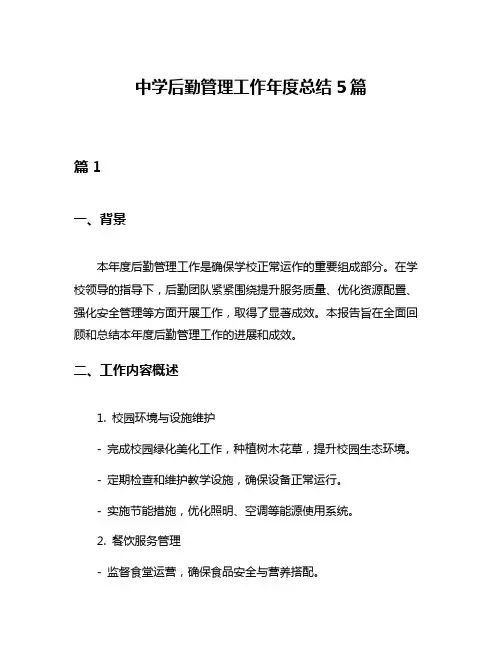 中学后勤管理工作年度总结5篇