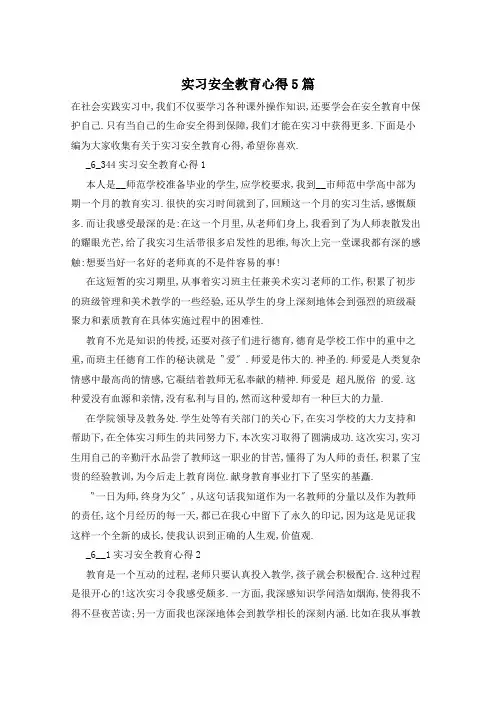 实习安全教育心得5篇