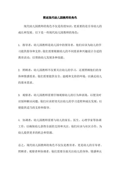 简述现代幼儿园教师的角色