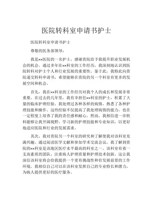 医院转科室申请书护士