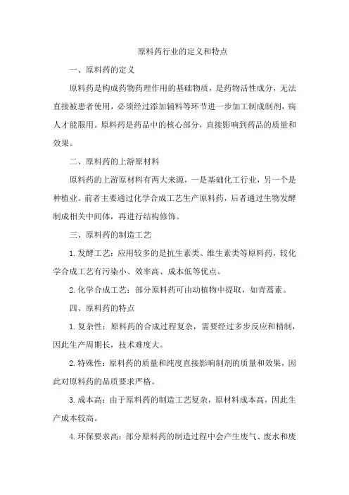 原料药行业的定义和特点