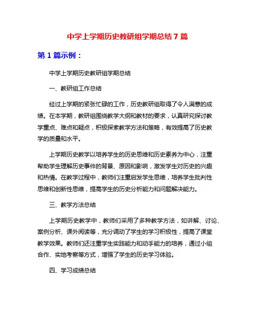 中学上学期历史教研组学期总结7篇