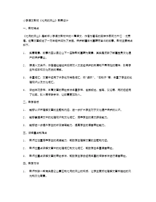 小学语文教材《七月的天山》教案设计