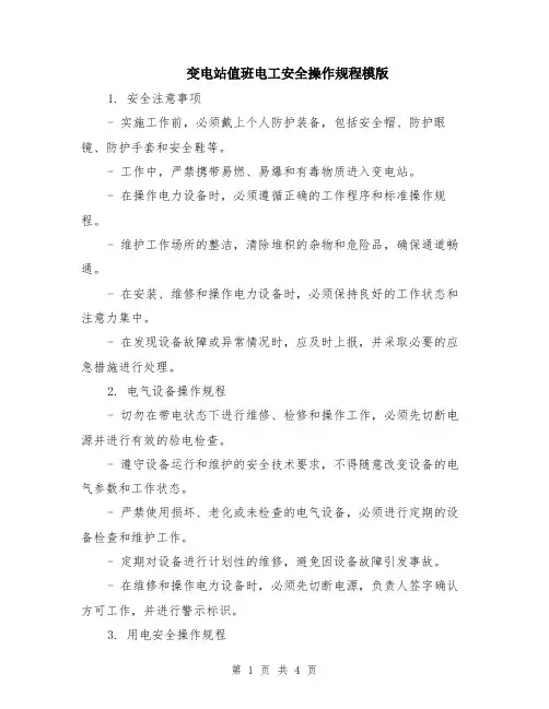 变电站值班电工安全操作规程模版
