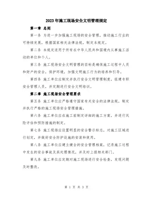 2023年施工现场安全文明管理规定