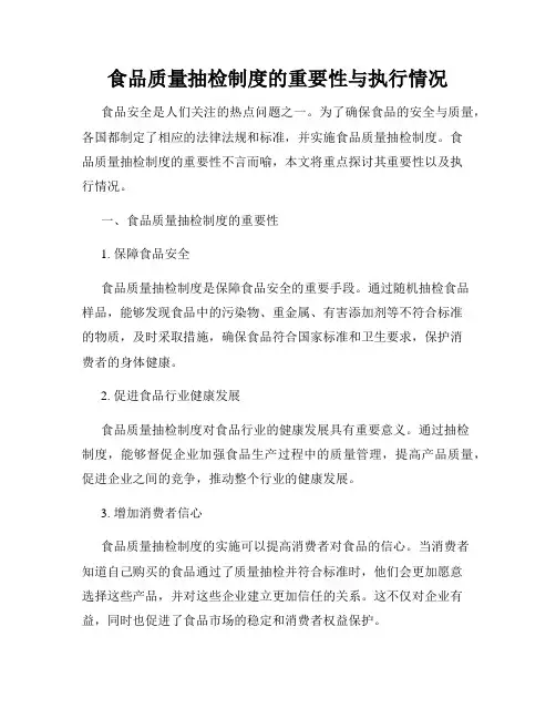 食品质量抽检制度的重要性与执行情况