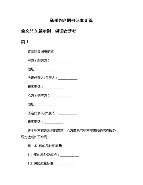 砖采购合同书范本3篇