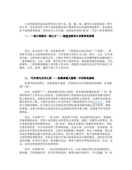 干部考察材料的写作方法