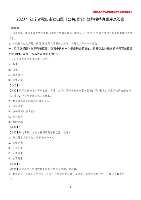 2020年辽宁省鞍山市立山区《公共理论》教师招聘真题库及答案