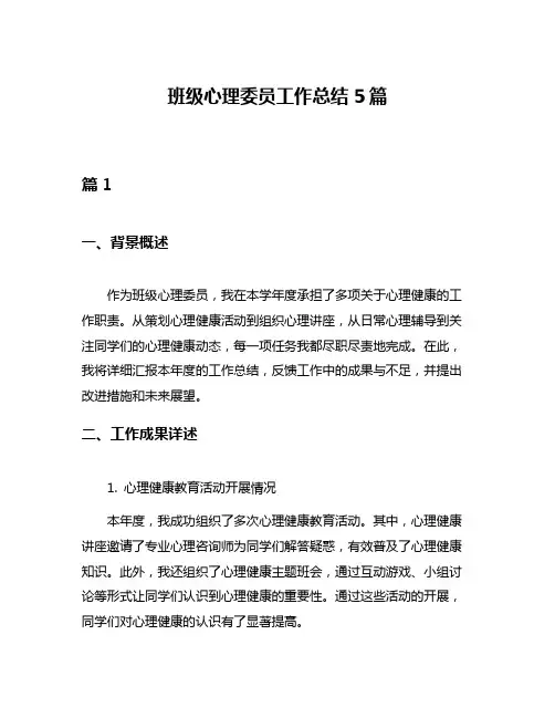 班级心理委员工作总结5篇