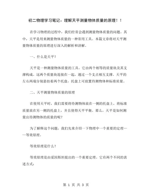 初二物理学习笔记：理解天平测量物体质量的原理!