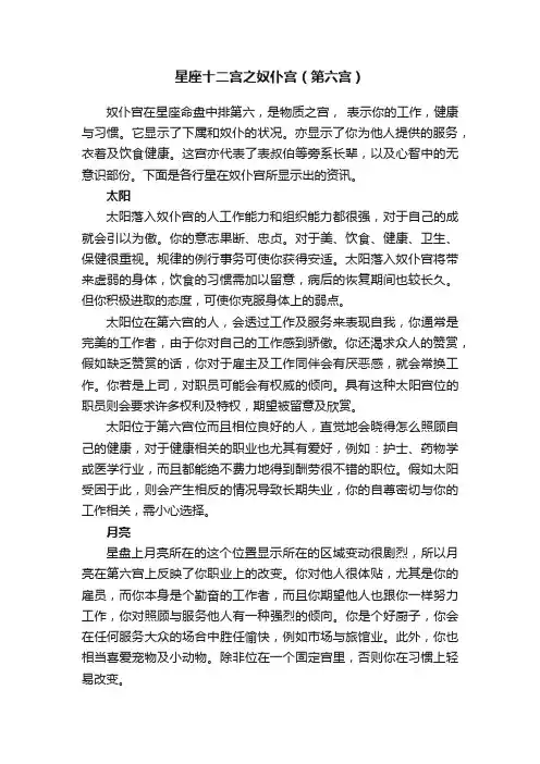 星座十二宫之奴仆宫（第六宫）