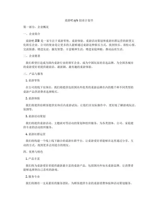 桌游吧syb创业计划书