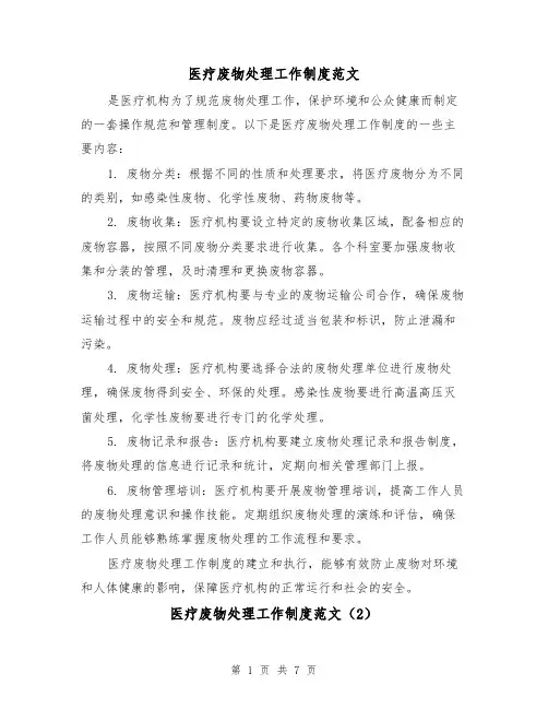 医疗废物处理工作制度范文(4篇)
