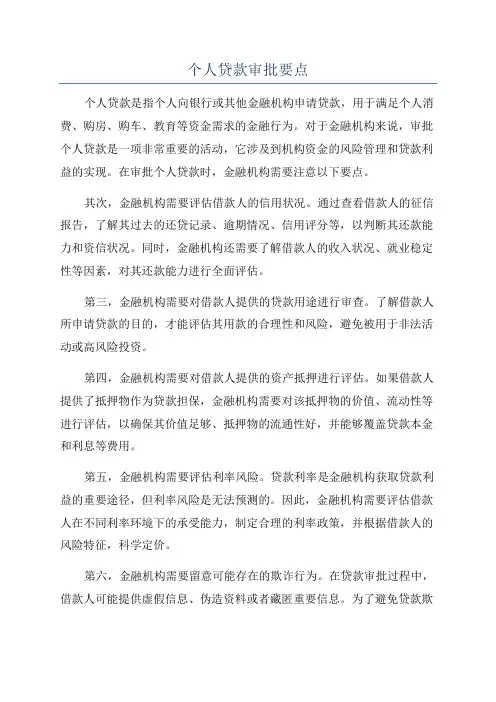 个人贷款审批要点