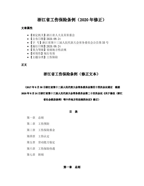 浙江省工伤保险条例（2020年修正）