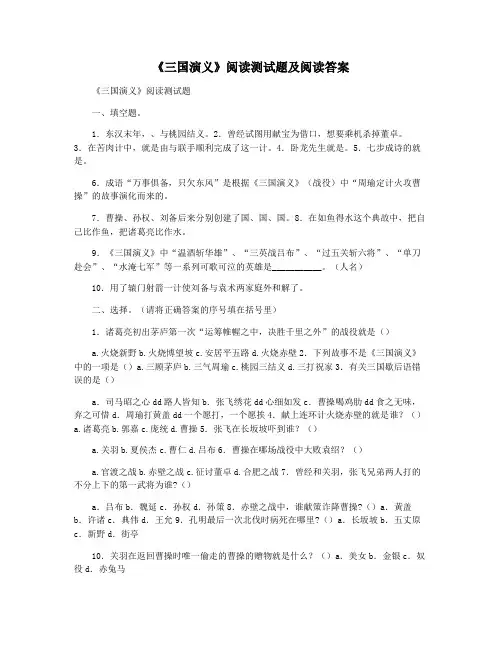 《三国演义》阅读测试题及阅读答案