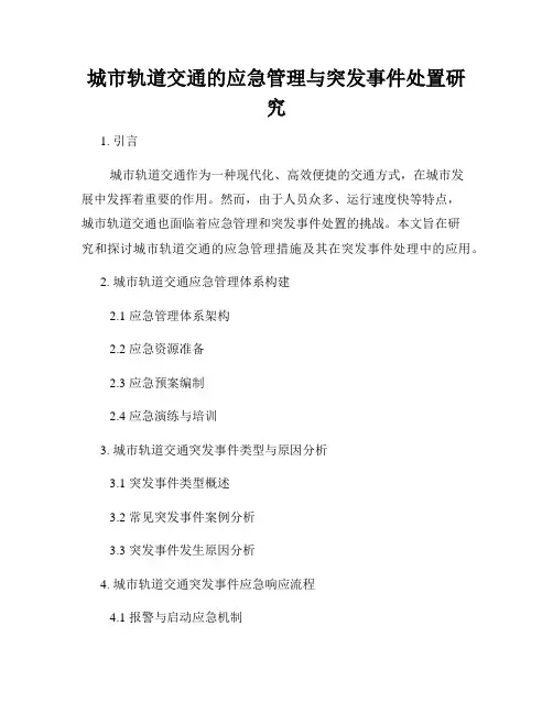 城市轨道交通的应急管理与突发事件处置研究