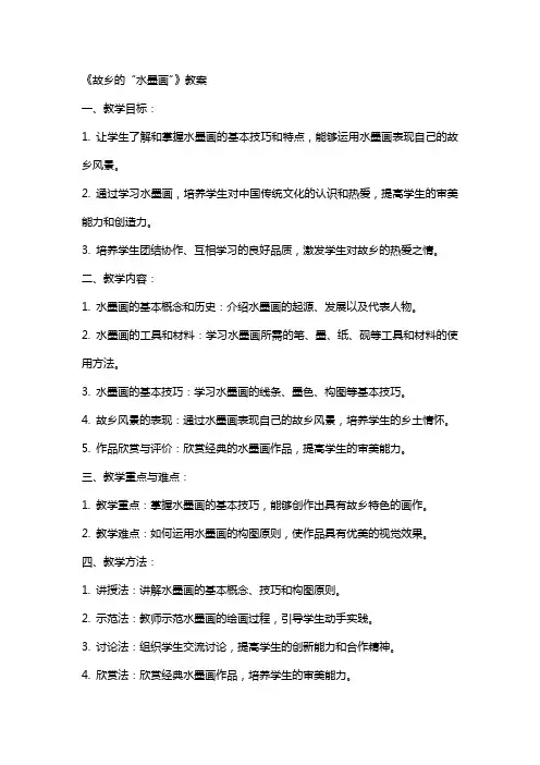 《故乡的“水墨画”》教案
