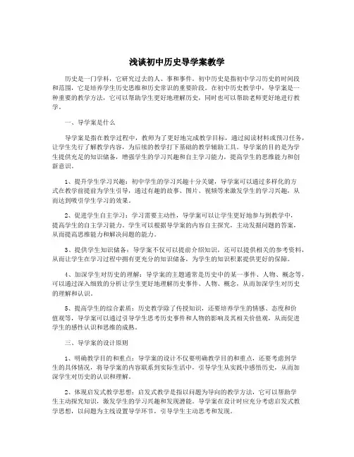 浅谈初中历史导学案教学