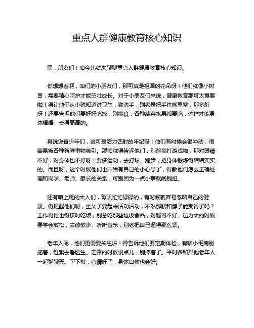 重点人群健康教育核心知识