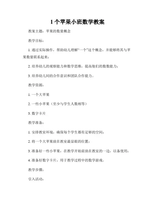1个苹果小班数学教案