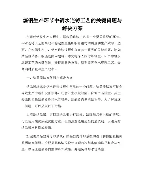 炼钢生产环节中钢水连铸工艺的关键问题与解决方案