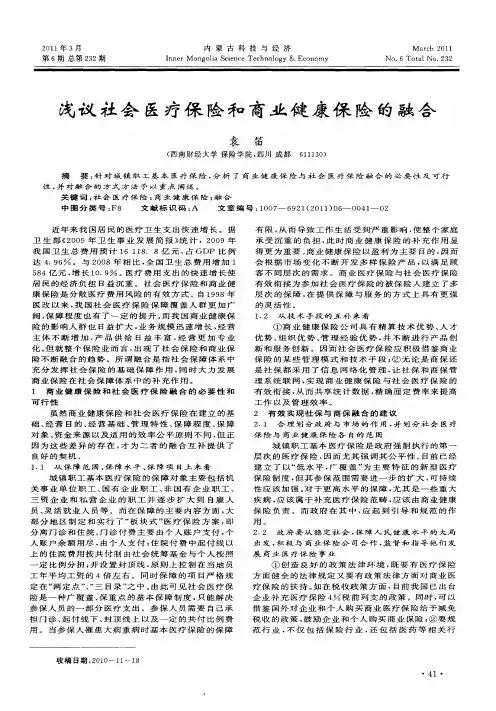 浅议社会医疗保险和商业健康保险的融合